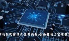 TP钱包观察模式使用指南：全面解析与实用技巧