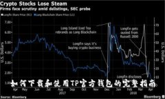 如何下载和使用TP官方钱包的完整指南