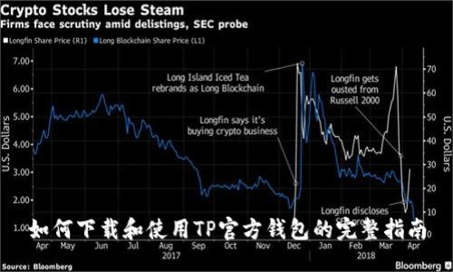 如何下载和使用TP官方钱包的完整指南