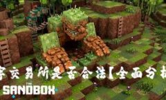 BHE数字交易所是否合法？全面分析与解读