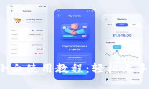 iOS版tpWallet小白使用教程：轻松上手数字钱包的秘密