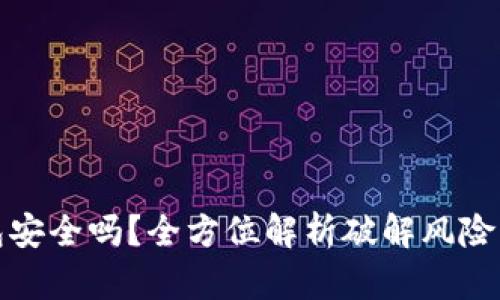 区块链钱包安全吗？全方位解析破解风险与防护措施