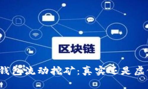 TP钱包流动挖矿:真实还是虚假?
