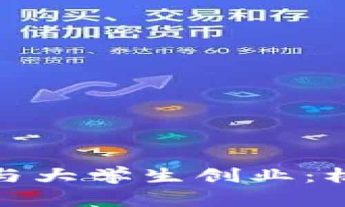 数字货币与大学生创业：机会与挑战
