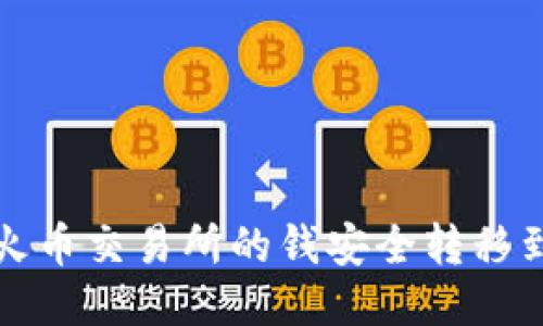 如何把火币交易所的钱安全转移到冷钱包