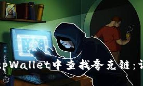 如何在tpWallet中查找夸克链:详细指南