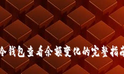 冷钱包查看余额变化的完整指南