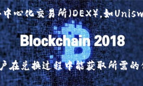   如何在tpWallet中将HT兑换为BNB / 

 guanjianci tpWallet, HT, BNB, 加密货币兑换 /guanjianci 

## 内容主体大纲

1. **引言**
   - 介绍tpWallet及其功能
   - 解释HT和BNB的基本概念

2. **tpWallet的基本使用指南**
   - 注册和登录
   - 钱包功能介绍
   - 资产管理

3. **HT与BNB的市场背景**
   - HT和BNB的市场价值
   - 各自的应用场景和特点

4. **在tpWallet中兑换HT为BNB的步骤**
   - 打开tpWallet
   - 查找HT资产
   - 选择兑换功能
   - 输入兑换数量
   - 确认交易与费用

5. **注意事项**
   - 交易费用和汇率的影响
   - 兑换时间的考量
   - 安全性注意

6. **常见问题解答**
   - 汇率波动对兑换的影响
   - 兑换失败的原因及解决方案
   - 如何提现BNB到其他平台
   - HT和BNB的未来前景
   - 是否可以在tpWallet内直接交易HT与BNB
   - 其他可替代的兑换方式

### 引言

随着区块链技术的迅猛发展，加密货币的使用越来越普及，许多用户开始寻找方便的方式来管理和交换他们的数字资产。tpWallet作为一种新兴的数字货币钱包，提供了安全、便捷的资产管理解决方案。其中，HT和BNB是两个非常受欢迎的加密货币，它们在市场上的交易频繁，因此许多人都希望能够在tpWallet中方便地兑换它们。

HT，或Huobi Token，是全球知名交易平台火币网发行的代币，用于平台内的各种服务。而BNB则是币安平台的代币，用于多种场景，包括交易手续费折扣、参与预售等。用户在这些平台上进行交易、投资，需要有效管理这些资产，选择合适的兑换时机，因此掌握HT与BNB的兑换方法显得尤为重要。

### 1. tpWallet的基本使用指南

#### 注册和登录 

首先，要开始使用tpWallet，用户需要下载并安装tpWallet应用程序，支持安卓和iOS平台。在安装完成后，打开应用程序，按照指示完成注册流程，包括填写电子邮件、设置密码等。在注册成功后，用户可以使用邮件和密码登录tpWallet。

若是已有账户，直接输入账户信息即可登陆。首次登录时，建议用户认真阅读平台的安全提示，并开启双重验证以增强账户安全。

#### 钱包功能介绍

tpWallet提供多种功能，包括资产管理、交易、转账和手续费查询等。用户可以在主界面查看自己资产的总值、各个数字货币的当前市值、交易记录以及钱包的安全状态。

#### 资产管理

在资产管理页面，用户可以查看其持有的所有加密货币，包括HT和BNB。平台提供了实时的市场行情，帮助用户做出明智的资产管理决策。通过一键导入其他钱包的私钥，用户也可以将其他钱包资产迁移至tpWallet中。

### 2. HT与BNB的市场背景

#### HT的市场价值

HT自火币交易所推出以来，吸引了大量用户的注意。HT的主要功能是作为交易所内部交易的基础代币，持有HT的用户在手续费上能享受到一定的优惠。此外，HT还可以参与到平台的特殊活动中，例如投票、新币发行等，这进一步增强了其市场价值。

#### BNB的市场价值

与HT相似，BNB是币安平台的原生代币，使用价值极高。它不仅可用于交易手续费的抵扣，还能在币安的生态系统中发挥多重作用，如参与IEO（首次交易所发行）及其他项目的投资。BNB也因此受到了投资者的追捧，市场表现亮眼。

### 3. 在tpWallet中兑换HT为BNB的步骤

#### 打开tpWallet

用户首先需在设备上打开tpWallet，确保其版本为最新，以支持最新的功能和安全特性。

#### 查找HT资产

登录后，用户需在资产管理界面找到自己的HT资产，查看当前的数量及市值状况，以便于制定兑换策略。

#### 选择兑换功能

点击HT资产，进入资产详情页面，用户会看到“兑换”或“交易”选项，点击此选项开始兑换流程。

#### 输入兑换数量

用户需要在兑换界面输入想要兑换的HT数量。tpWallet会实时显示兑换的预估BNB数量，用户可根据市场情况决定兑换数量。

#### 确认交易与费用

在输入完兑换数量后，用户需仔细检查手续费和交易汇率，确认无误后点击“确认交易”。交易完成后，用户的BNB资产将立即更新。

### 4. 注意事项

#### 交易费用和汇率的影响

在兑换过程中，用户需注意交易所收取的兑换费用和目前的市场汇率。交易费用通常取决于当前的网络拥堵情况，用户在高峰期兑换时，可能会面临更高的费用。

#### 兑换时间的考量

市场是动态变化的，HT和BNB的价格也会随着市场供需关系而波动。因此建议用户规避在价格波动较大的时段进行兑换，选择相对稳定的时候，以降低兑换成本。

#### 安全性注意

用户在进行任何交易时，都需确保平台的安全性。tpWallet应设有必要的安全措施，如双重验证和加密技术，以保护用户资产无虞。

### 5. 常见问题解答

#### 汇率波动对兑换的影响

汇率波动如何影响HT与BNB的兑换？

由于市场供需的关系，HT和BNB之间的汇率常常波动。在选择兑换时，汇率的波动会直接影响用户的资产。如果用户在汇率较低时进行兑换，可以获得更高的BNB，而在汇率上升的情况下，用户兑换的BNB数量会减少。因此，建议用户频繁关注市场动态，选择最佳兑换时机。

#### 兑换失败的原因及解决方案

为什么会兑换失败？如何解决？

兑换失败可能由多种原因引起，首先，若用户输入的HT数量超出其持有的数量，则兑换会失败。此外，如果网络出现故障或交易所维护，用户在未留意的情况下进行兑换也可能失败。在这种情况下，用户应确保自己持有足够的资产，并在网络恢复正常后重试兑换。

#### 如何提现BNB到其他平台

怎样将BNB提现到其他交易平台？

首先，用户需要确保其BNB资产在tpWallet中可用，接下来需要找到“提现”选项，输入用于接收BNB的目标钱包地址，确认该地址无误，输入提现的数量并提交申请。提现后，用户可在目标平台上查看到账情况。

#### HT和BNB的未来前景

HT与BNB的未来发展趋势是怎样的？

随着区块链行业的发展，HT和BNB的应用场景将会逐步扩展。HT可望与越来越多的金融服务整合，而BNB也将继续拓展其生态系统，增加去中心化金融（DeFi）等新兴领域的应用。因此，从投资角度看，未来HT和BNB均具有一定的增长潜力。

#### 是否可以在tpWallet内直接交易HT与BNB

tpWallet支持HT与BNB直接交易吗？

tpWallet平台目前可能不支持直接交易HT与BNB，用户需通过兑换功能间接完成该操作。用户可以首先选择将HT兑换成USDT（或其他稳定币），然后再使用这些稳定币兑换BNB。

#### 其他可替代的兑换方式

有哪些其他方式可以兑换HT与BNB？

除了tpWallet，用户还可以选择其他交易平台进行HT与BNB的兑换。例如，用户可以在火币或币安等大型交易平台上进行交易，同时也可以选择使用去中心化交易所（DEX），如Uniswap等。但需注意，选择不同的交易方式可能涉及不同的费用以及流动性风险。

---

以上形成了一个完整的内容框架，围绕HT和BNB的兑换以及tpWallet的操作流程进行了详细的阐述。各部分内容以上所述的方式进行了细化，确保用户在兑换过程中能获取所需的信息和知识。
