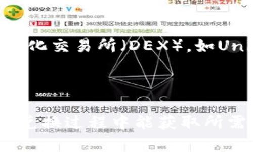   如何在tpWallet中将HT兑换为BNB / 

 guanjianci tpWallet, HT, BNB, 加密货币兑换 /guanjianci 

## 内容主体大纲

1. **引言**
   - 介绍tpWallet及其功能
   - 解释HT和BNB的基本概念

2. **tpWallet的基本使用指南**
   - 注册和登录
   - 钱包功能介绍
   - 资产管理

3. **HT与BNB的市场背景**
   - HT和BNB的市场价值
   - 各自的应用场景和特点

4. **在tpWallet中兑换HT为BNB的步骤**
   - 打开tpWallet
   - 查找HT资产
   - 选择兑换功能
   - 输入兑换数量
   - 确认交易与费用

5. **注意事项**
   - 交易费用和汇率的影响
   - 兑换时间的考量
   - 安全性注意

6. **常见问题解答**
   - 汇率波动对兑换的影响
   - 兑换失败的原因及解决方案
   - 如何提现BNB到其他平台
   - HT和BNB的未来前景
   - 是否可以在tpWallet内直接交易HT与BNB
   - 其他可替代的兑换方式

### 引言

随着区块链技术的迅猛发展，加密货币的使用越来越普及，许多用户开始寻找方便的方式来管理和交换他们的数字资产。tpWallet作为一种新兴的数字货币钱包，提供了安全、便捷的资产管理解决方案。其中，HT和BNB是两个非常受欢迎的加密货币，它们在市场上的交易频繁，因此许多人都希望能够在tpWallet中方便地兑换它们。

HT，或Huobi Token，是全球知名交易平台火币网发行的代币，用于平台内的各种服务。而BNB则是币安平台的代币，用于多种场景，包括交易手续费折扣、参与预售等。用户在这些平台上进行交易、投资，需要有效管理这些资产，选择合适的兑换时机，因此掌握HT与BNB的兑换方法显得尤为重要。

### 1. tpWallet的基本使用指南

#### 注册和登录 

首先，要开始使用tpWallet，用户需要下载并安装tpWallet应用程序，支持安卓和iOS平台。在安装完成后，打开应用程序，按照指示完成注册流程，包括填写电子邮件、设置密码等。在注册成功后，用户可以使用邮件和密码登录tpWallet。

若是已有账户，直接输入账户信息即可登陆。首次登录时，建议用户认真阅读平台的安全提示，并开启双重验证以增强账户安全。

#### 钱包功能介绍

tpWallet提供多种功能，包括资产管理、交易、转账和手续费查询等。用户可以在主界面查看自己资产的总值、各个数字货币的当前市值、交易记录以及钱包的安全状态。

#### 资产管理

在资产管理页面，用户可以查看其持有的所有加密货币，包括HT和BNB。平台提供了实时的市场行情，帮助用户做出明智的资产管理决策。通过一键导入其他钱包的私钥，用户也可以将其他钱包资产迁移至tpWallet中。

### 2. HT与BNB的市场背景

#### HT的市场价值

HT自火币交易所推出以来，吸引了大量用户的注意。HT的主要功能是作为交易所内部交易的基础代币，持有HT的用户在手续费上能享受到一定的优惠。此外，HT还可以参与到平台的特殊活动中，例如投票、新币发行等，这进一步增强了其市场价值。

#### BNB的市场价值

与HT相似，BNB是币安平台的原生代币，使用价值极高。它不仅可用于交易手续费的抵扣，还能在币安的生态系统中发挥多重作用，如参与IEO（首次交易所发行）及其他项目的投资。BNB也因此受到了投资者的追捧，市场表现亮眼。

### 3. 在tpWallet中兑换HT为BNB的步骤

#### 打开tpWallet

用户首先需在设备上打开tpWallet，确保其版本为最新，以支持最新的功能和安全特性。

#### 查找HT资产

登录后，用户需在资产管理界面找到自己的HT资产，查看当前的数量及市值状况，以便于制定兑换策略。

#### 选择兑换功能

点击HT资产，进入资产详情页面，用户会看到“兑换”或“交易”选项，点击此选项开始兑换流程。

#### 输入兑换数量

用户需要在兑换界面输入想要兑换的HT数量。tpWallet会实时显示兑换的预估BNB数量，用户可根据市场情况决定兑换数量。

#### 确认交易与费用

在输入完兑换数量后，用户需仔细检查手续费和交易汇率，确认无误后点击“确认交易”。交易完成后，用户的BNB资产将立即更新。

### 4. 注意事项

#### 交易费用和汇率的影响

在兑换过程中，用户需注意交易所收取的兑换费用和目前的市场汇率。交易费用通常取决于当前的网络拥堵情况，用户在高峰期兑换时，可能会面临更高的费用。

#### 兑换时间的考量

市场是动态变化的，HT和BNB的价格也会随着市场供需关系而波动。因此建议用户规避在价格波动较大的时段进行兑换，选择相对稳定的时候，以降低兑换成本。

#### 安全性注意

用户在进行任何交易时，都需确保平台的安全性。tpWallet应设有必要的安全措施，如双重验证和加密技术，以保护用户资产无虞。

### 5. 常见问题解答

#### 汇率波动对兑换的影响

汇率波动如何影响HT与BNB的兑换？

由于市场供需的关系，HT和BNB之间的汇率常常波动。在选择兑换时，汇率的波动会直接影响用户的资产。如果用户在汇率较低时进行兑换，可以获得更高的BNB，而在汇率上升的情况下，用户兑换的BNB数量会减少。因此，建议用户频繁关注市场动态，选择最佳兑换时机。

#### 兑换失败的原因及解决方案

为什么会兑换失败？如何解决？

兑换失败可能由多种原因引起，首先，若用户输入的HT数量超出其持有的数量，则兑换会失败。此外，如果网络出现故障或交易所维护，用户在未留意的情况下进行兑换也可能失败。在这种情况下，用户应确保自己持有足够的资产，并在网络恢复正常后重试兑换。

#### 如何提现BNB到其他平台

怎样将BNB提现到其他交易平台？

首先，用户需要确保其BNB资产在tpWallet中可用，接下来需要找到“提现”选项，输入用于接收BNB的目标钱包地址，确认该地址无误，输入提现的数量并提交申请。提现后，用户可在目标平台上查看到账情况。

#### HT和BNB的未来前景

HT与BNB的未来发展趋势是怎样的？

随着区块链行业的发展，HT和BNB的应用场景将会逐步扩展。HT可望与越来越多的金融服务整合，而BNB也将继续拓展其生态系统，增加去中心化金融（DeFi）等新兴领域的应用。因此，从投资角度看，未来HT和BNB均具有一定的增长潜力。

#### 是否可以在tpWallet内直接交易HT与BNB

tpWallet支持HT与BNB直接交易吗？

tpWallet平台目前可能不支持直接交易HT与BNB，用户需通过兑换功能间接完成该操作。用户可以首先选择将HT兑换成USDT（或其他稳定币），然后再使用这些稳定币兑换BNB。

#### 其他可替代的兑换方式

有哪些其他方式可以兑换HT与BNB？

除了tpWallet，用户还可以选择其他交易平台进行HT与BNB的兑换。例如，用户可以在火币或币安等大型交易平台上进行交易，同时也可以选择使用去中心化交易所（DEX），如Uniswap等。但需注意，选择不同的交易方式可能涉及不同的费用以及流动性风险。

---

以上形成了一个完整的内容框架，围绕HT和BNB的兑换以及tpWallet的操作流程进行了详细的阐述。各部分内容以上所述的方式进行了细化，确保用户在兑换过程中能获取所需的信息和知识。