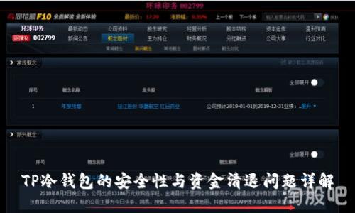 TP冷钱包的安全性与资金清退问题详解