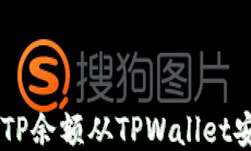 
如何将MTP余额从TPWallet安全转出？