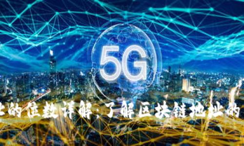 区块链地址的位数详解:了解区块链地址的构成与类型