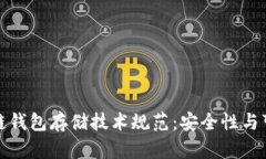 深度解析区块链钱包存储技术规范：安全性与可
