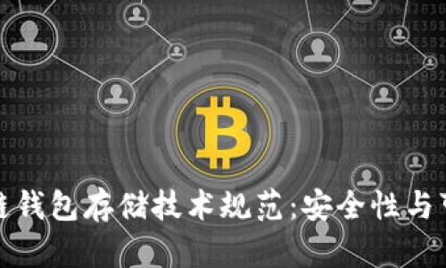 深度解析区块链钱包存储技术规范：安全性与可扩展性的平衡