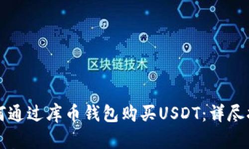 如何通过库币钱包购买USDT：详尽指南