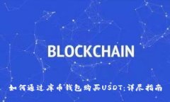 如何通过库币钱包购买USDT：详尽指南