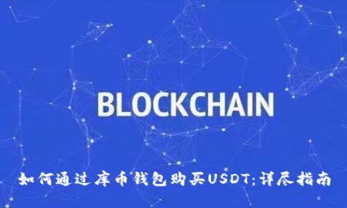 如何通过库币钱包购买USDT：详尽指南
