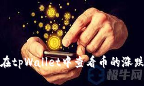 如何在tpWallet中查看币的涨跌趋势