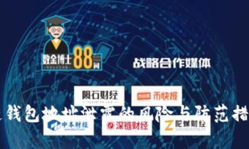 区块链钱包地址泄露的风险与防范措施解析