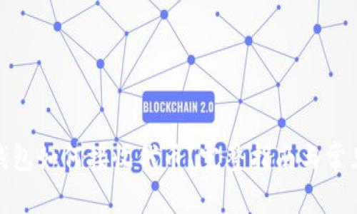 : 以太坊钱包如何接收代币？完整指南与常见问题解析