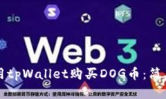 如何用tpWallet购买DOG币：简单指南