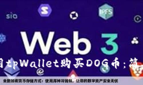 如何用tpWallet购买DOG币:简单指南