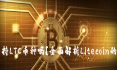 TP钱包支持LTC币种吗？全面解析Litecoin的使用指南