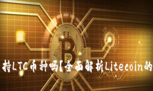 TP钱包支持LTC币种吗?全面解析Litecoin的使用指南