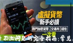 解决TP钱包登录不上问题的完全指南：常见原因及