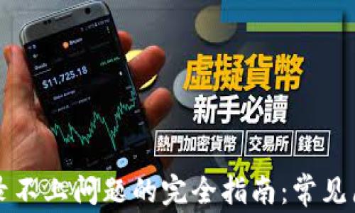 解决TP钱包登录不上问题的完全指南:常见原因及解决方案