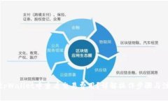 如何在tpWallet中查看交易费用？详解操作步骤与注