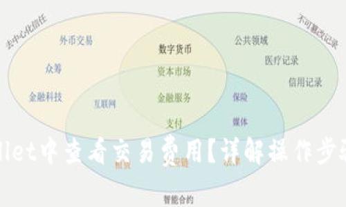 如何在tpWallet中查看交易费用?详解操作步骤与注意事项