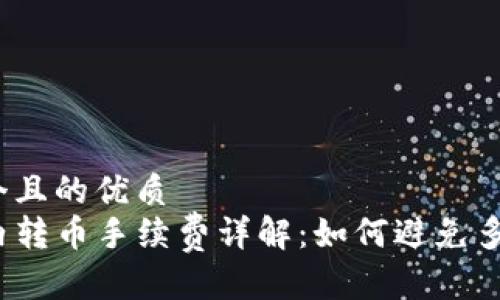 思考一个且的优质
TP钱包内转币手续费详解：如何避免多余费用？