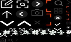 2023年全球冷钱包排名：选择最安全的加密货币存