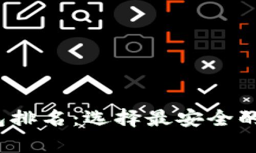 2023年全球冷钱包排名：选择最安全的加密货币存储方案