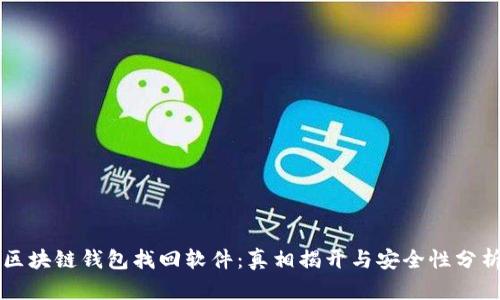 区块链钱包找回软件:真相揭开与安全性分析