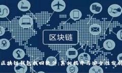 区块链钱包找回软件：真相揭开与安全性分析