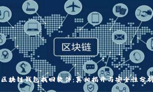 区块链钱包找回软件:真相揭开与安全性分析