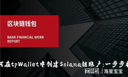 如何在tpWallet中创建Solana链账户:一步步指南