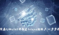 如何在tpWallet中创建Solana链账户：一步步指南