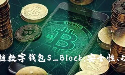 全面解析区块链数字钱包S_Block：安全性、功能与未来展望