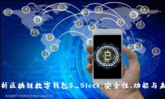 全面解析区块链数字钱包S_Block：安全性、功能与