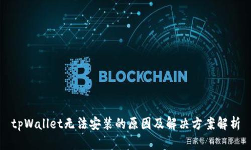 tpWallet无法安装的原因及解决方案解析