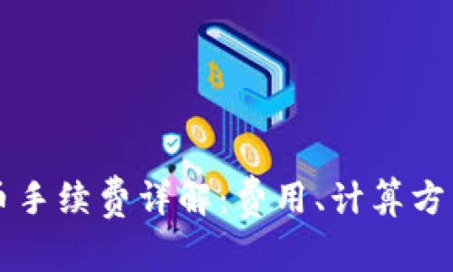 tpWallet买币手续费详解:费用、计算方法与节省技巧