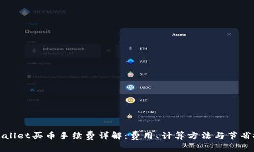 tpWallet买币手续费详解:费用、计算方法与节省技巧