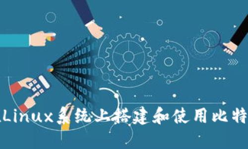 如何在Linux系统上搭建和使用比特币钱包