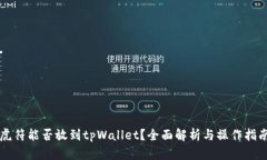 虎符能否放到tpWallet？全面解析与操作指南