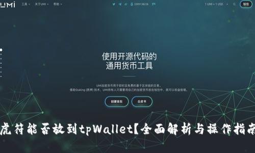 虎符能否放到tpWallet?全面解析与操作指南