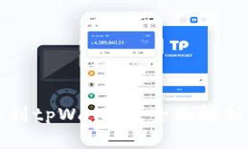 虎符能否放到tpWallet?全面解析与操作指南