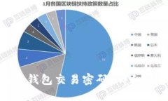 如何找回TP钱包交易密码？详细步骤与建议